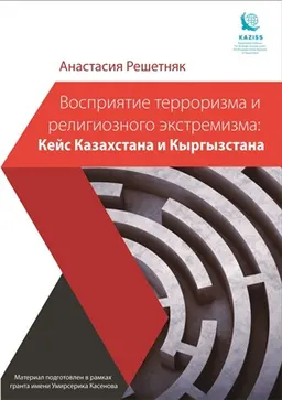 Терроризм и религиозный экстремизм в Центральной Азии: проблемы восприятия : Кейс Казахстана и Кыргызстана