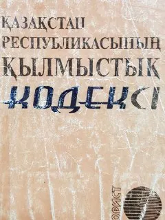 Қазақстан Республикасының қылмыстық кодексі : нормативный документ
