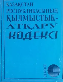 Қазақстан Республикасының қылмыстық-атқару кодексі : нормативный документ