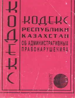 Кодекс Республики Казахстан об административных правонарушениях : нормативный документ
