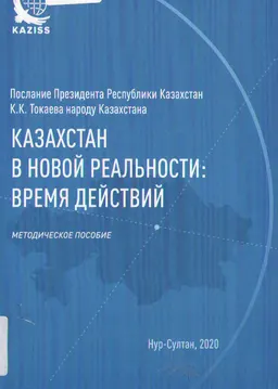 Казахстан в новой реальности: время действий: Послание Президента Республики Казахстан К.К. Токаева народу Казахстана : Послание Президента Республики Казахстан К.К. Токаева народу Казахстана : методическое пособие