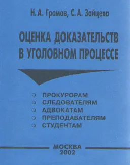 Оценка доказательств в уголовном процессе : монография