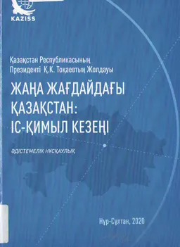 Жаңа жағдайдағы Қазақстан: іс-қимыл кезеңі : Қазақстан Республикасының Президенті Қ.К. Тоқаевтың Жолдауы : әдістемелік нұсқаулық