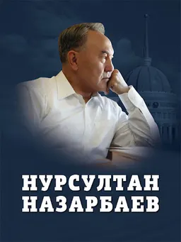 Нурсултан Назарбаев. Биография