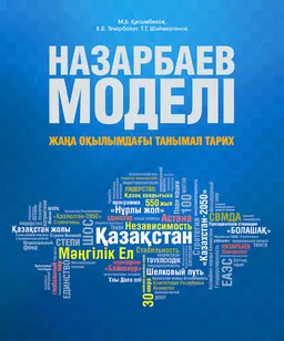 Назарбаев моделі. Жаңа оқылымдағы танымал тарих