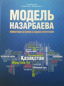 Модель Назарбаева. Известная история в новом прочтении