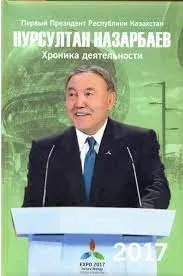 Қазақстан Республикасының Тұңғыш Президенті Нұрсұлтан Назарбаев. Қызмет хроникасы. 2017 жыл : (компакт-дискімен)