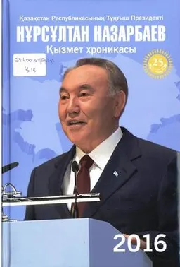 Қазақстан Республикасының Тұңғыш Президенті Нұрсұлтан Назарбаев. Қызмет хроникасы. 2016 жыл : (компакт-дискімен)