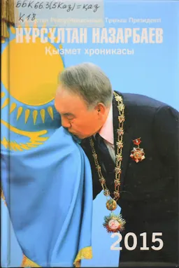 Қазақстан Республикасының Тұңғыш Президенті Нұрсұлтан Назарбаев. Қызмет хроникасы. 2015 жыл : (компакт-дискімен)