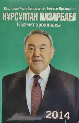 Қазақстан Республикасының Тұңғыш Президенті Нұрсұлтан Назарбаев. Қызмет хроникасы. 2014 жыл : (компакт-дискімен)