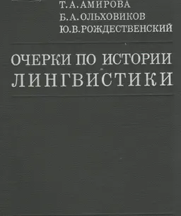 Очерки по истории лингвистики : научное издание