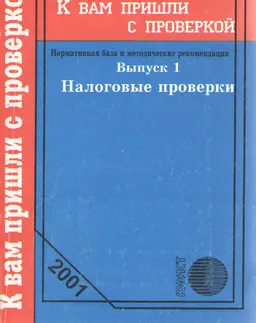 Налоговые проверки. Вып.1 : Нормативная база и методические рекомендации