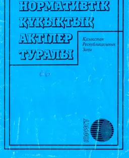 Нормативтік құқықтық актілер туралы : Қазақстан Республикасының заңы