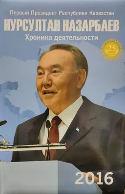 Первый Президент Республики Казахстан Нурсултан Назарбаев. Хроника деятельности. 2016 год : (с компакт-диском)