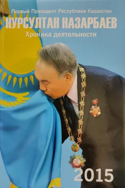 Первый Президент Республики Казахстан Нурсултан Назарбаев. Хроника деятельности. 2015 год : (с компакт-диском)