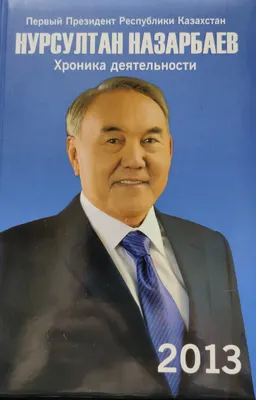 Первый Президент Республики Казахстан Нурсултан Назарбаев. Хроника деятельности. 2013 год : (с компакт-диском)