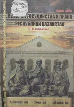 История государства и права Республики Казахстан (с древнейших времен до 1992 года) : учеб. пособие