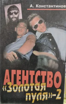 Агентство «Золотая пуля»-2: Почти невыдуманные истории