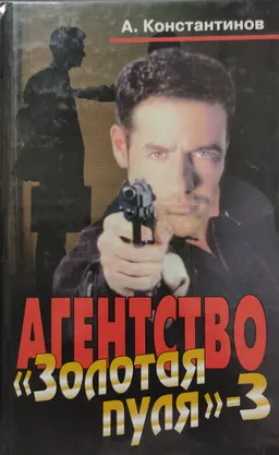 Агентство «Золотая пуля»-3 : сборник новелл