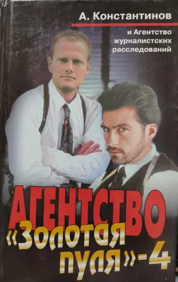 Агентство «Золотая пуля»-4 : сборник новелл