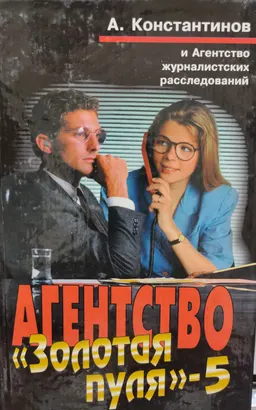 Агентство «Золотая пуля»-5 : сборник новелл