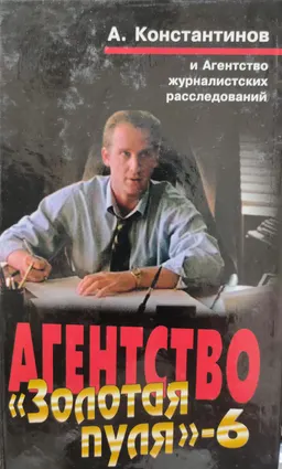 Агентство «Золотая пуля»-6