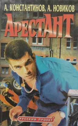 Арестант : роман