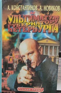 Ультиматум губернатору Петербурга : роман