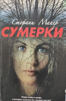 Сумерки : пер. с англ. А. Ахмеровой