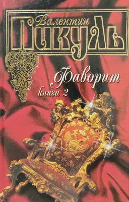 Фаворит. В 2-х кн. Кн.2. Его Таврида : роман-хроника