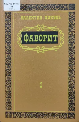 Фаворит. В 2-х т. Т.1 : роман-хроника времен Екатерины II