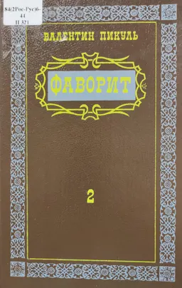 Фаворит. В 2-х т. Т.2 : роман-хроника времен Екатерины II
