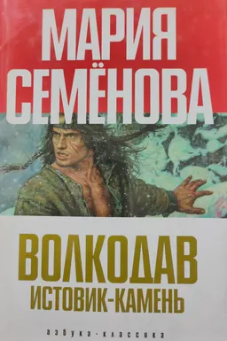 Волкодав : роман