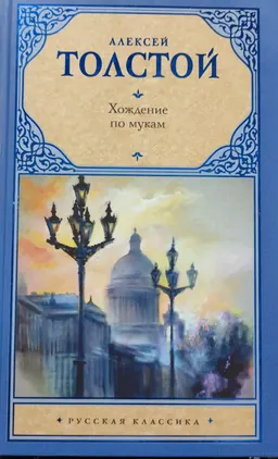 Хождение по мукам