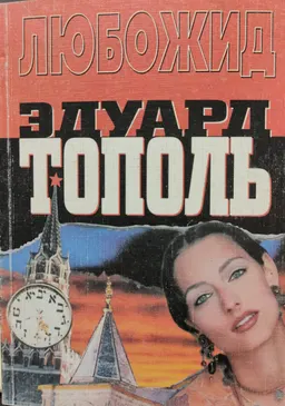 Любожид