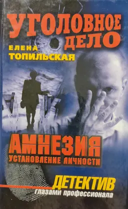 Амнезия. Установление личности : роман