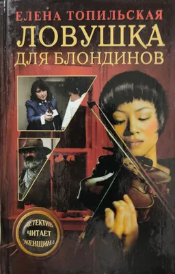 Ловушка для блондинов