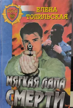 Мягкая лапа смерти : роман