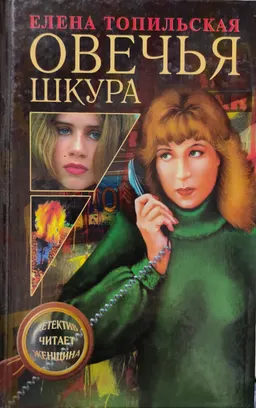 Овечья шкура : роман