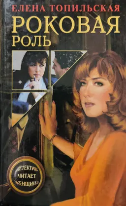Роковая роль