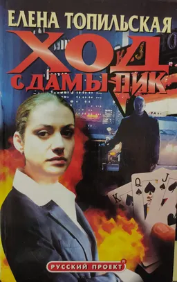 Ход с дамы пик : роман