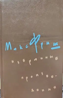 Избранные произведения. В 3-х т. Т.2