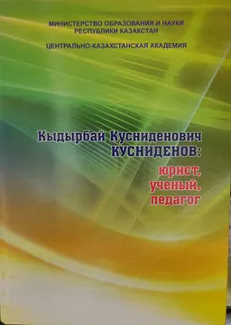 Кыдырбай Кусниденович Кусниденов: юрист, ученый, педагог
