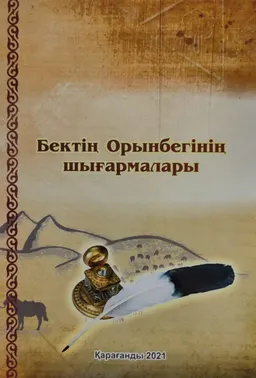 Бектің Орынбегінің шығармалары