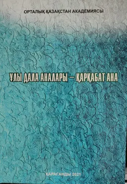 Ұлы дала Аналары-Қарқабат Ана : конф. материалдары жинағы