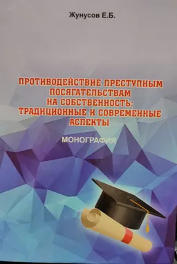 Противодействие преступным посягательствам на собственность: традиционные и современные аспекты : монография