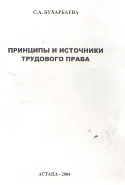 Принципы и источники трудового права : учебное пособие