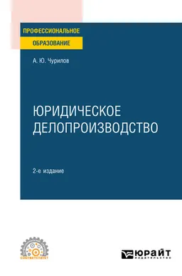 Юридическое делопроизводство : учеб. пособие; рекомен. УМО
