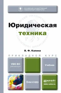 Юридическая техника : учебник; допущ. УМО