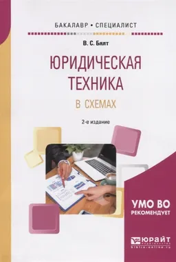 Юридическая техника в схемах : учеб. пособие; рекомен. УМО